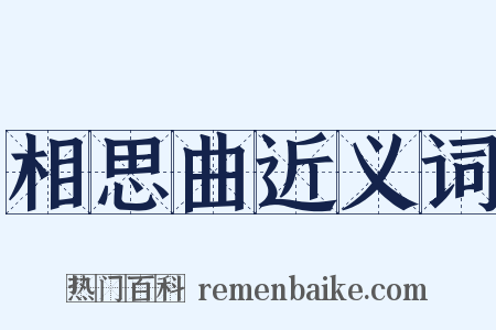 相思曲近义词是什么意思的图片